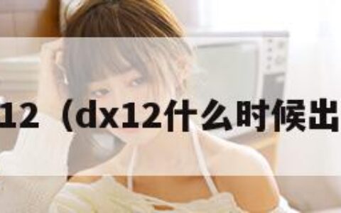 dx12（dx12什么时候出的）