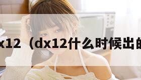 dx12（dx12什么时候出的）