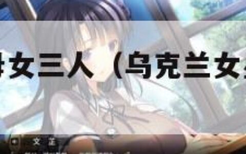 乌克兰芭比母女三人（乌克兰女星似芭比娃娃）