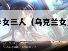 乌克兰芭比母女三人（乌克兰女星似芭比娃娃）