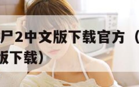 植物大战僵尸2中文版下载官方（植物大战僵尸2最新正版下载）