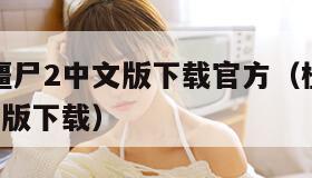 植物大战僵尸2中文版下载官方（植物大战僵尸2最新正版下载）