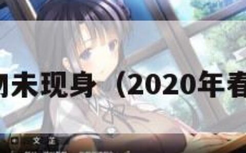 春晚吉祥物未现身（2020年春晚吉祥物）