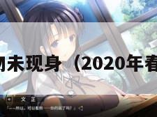 春晚吉祥物未现身（2020年春晚吉祥物）