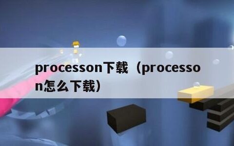 processon下载（processon怎么下载）