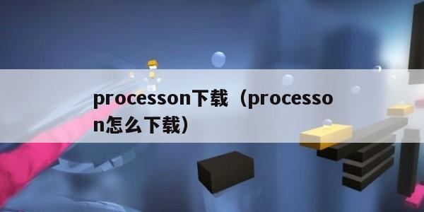 processon下载（processon怎么下载）