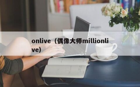 onlive（偶像大师millionlive）