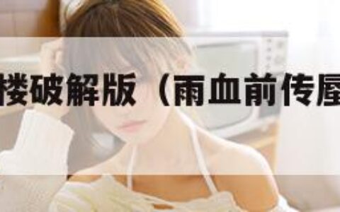雨血前传蜃楼破解版（雨血前传蜃楼破解版下载）