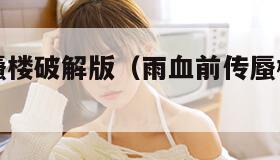 雨血前传蜃楼破解版（雨血前传蜃楼破解版下载）