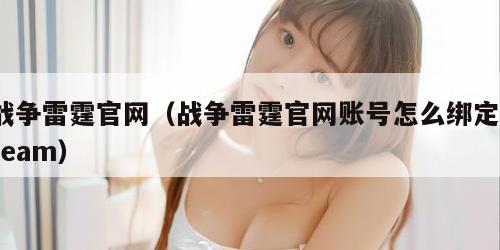 战争雷霆官网（战争雷霆官网账号怎么绑定steam）