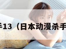 杀手13（日本动漫杀手13）