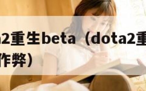 dota2重生beta（dota2重生怎么开作弊）