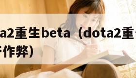 dota2重生beta（dota2重生怎么开作弊）