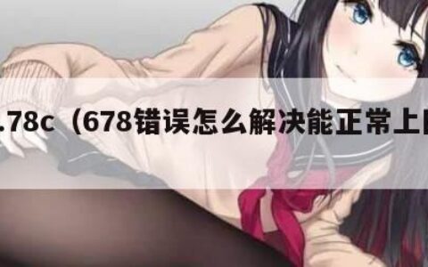 6.78c（678错误怎么解决能正常上网）