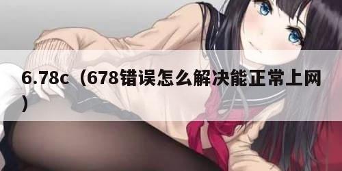 .78c（678错误怎么解决能正常上网）"