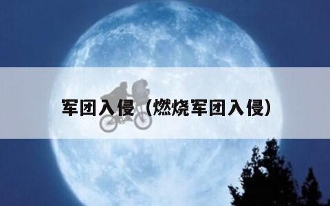 军团入侵（燃烧军团入侵）