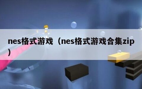 nes格式游戏（nes格式游戏合集zip）