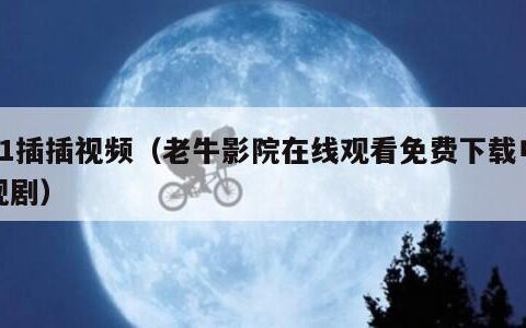 91插插视频（老牛影院在线观看免费下载电视剧）
