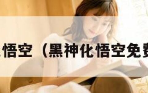 黑神化悟空（黑神化悟空免费下载）