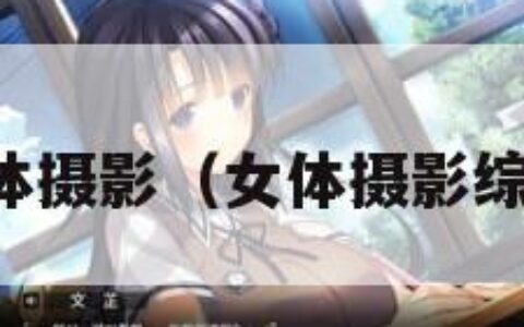 女体摄影（女体摄影综合）