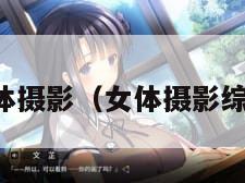 女体摄影（女体摄影综合）