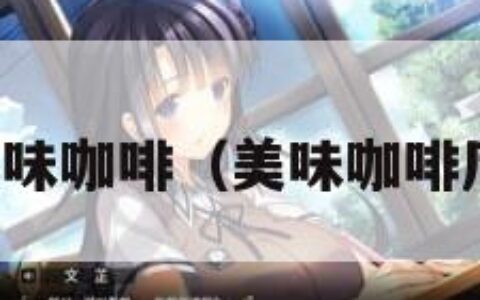 美味咖啡（美味咖啡厅）