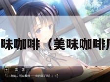 美味咖啡（美味咖啡厅）