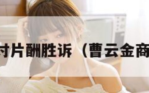 曹云金讨片酬胜诉（曹云金商演价格）