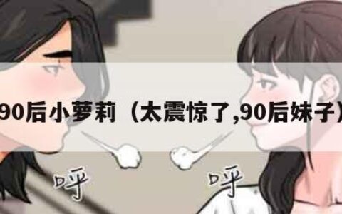 90后小萝莉（太震惊了,90后妹子）