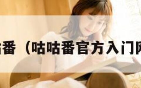 咕咕番（咕咕番官方入门网站）