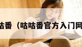 咕咕番（咕咕番官方入门网站）