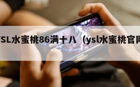 YSL水蜜桃86满十八（ysl水蜜桃官网）