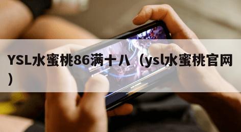 YSL水蜜桃86满十八（ysl水蜜桃官网）