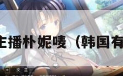 疑似韩国女主播朴妮唛（韩国有名主播朴呢）