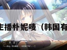 疑似韩国女主播朴妮唛（韩国有名主播朴呢）