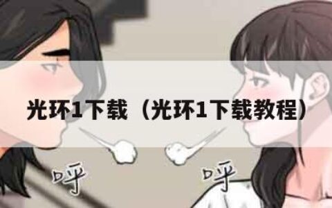 光环1下载（光环1下载教程）