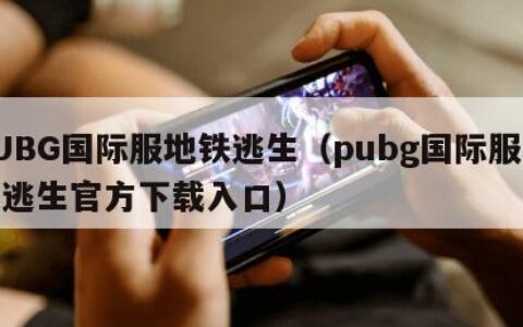 PUBG国际服地铁逃生（pubg国际服地铁逃生官方下载入口）
