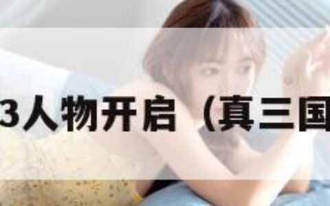 真三国无双3人物开启（真三国无双3流程）