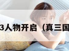 真三国无双3人物开启（真三国无双3流程）