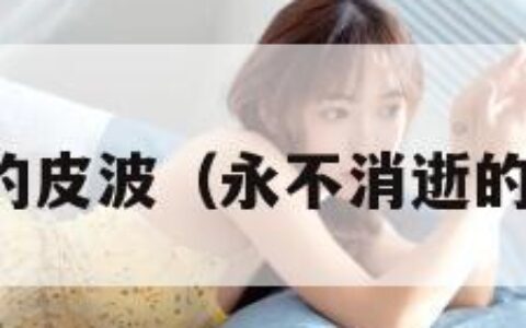 永不消逝的皮波（永不消逝的皮波文案）