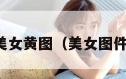 美女黄图（美女图件）