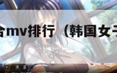 韩国女子组合mv排行（韩国女子组合歌曲大全）