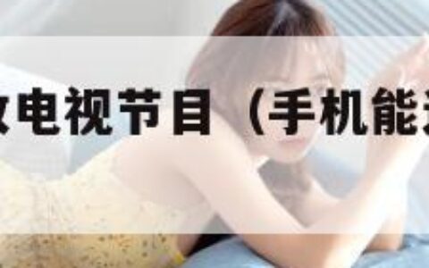 5g手机接收电视节目（手机能连接5g电视连接不了）