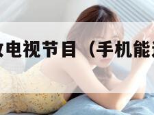 g手机接收电视节目（手机能连接5g电视连接不了）"