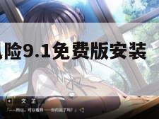 幺高危风险9.1免费版安装（91高危风险免费）"
