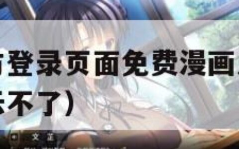 汗汗漫画官方登录页面免费漫画入口（为什么汗汗漫画显示不了）