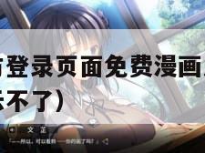 汗汗漫画官方登录页面免费漫画入口（为什么汗汗漫画显示不了）