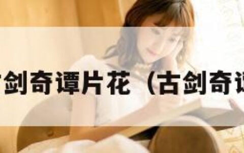 古剑奇谭片花（古剑奇谭）