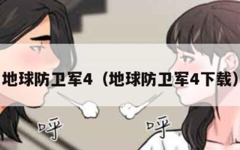 地球防卫军4（地球防卫军4下载）