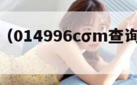 24549（014996cσm查询澳彩资料）